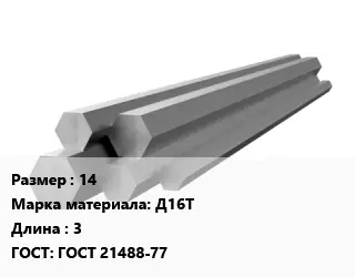Шестигранник алюминиевый 14 Марка: Д16Т L=3 ГОСТ: ГОСТ 21488-77